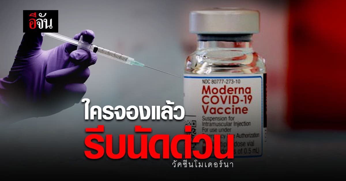 รพ.รามาฯ เปิดขั้นตอน นัดฉีดวัคซีน โมเดอร์นา