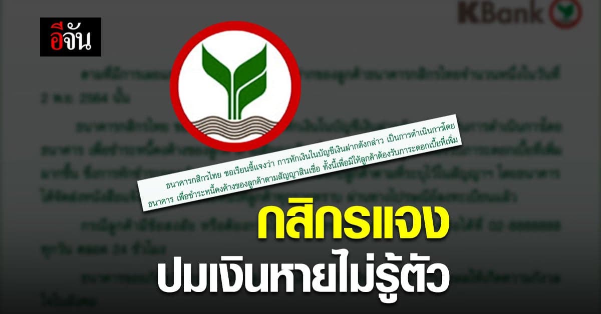 ธนาคารกสิกร แจงเงินหายจากบัญชี เพราะ หักหนี้เก่าค้างชำระ