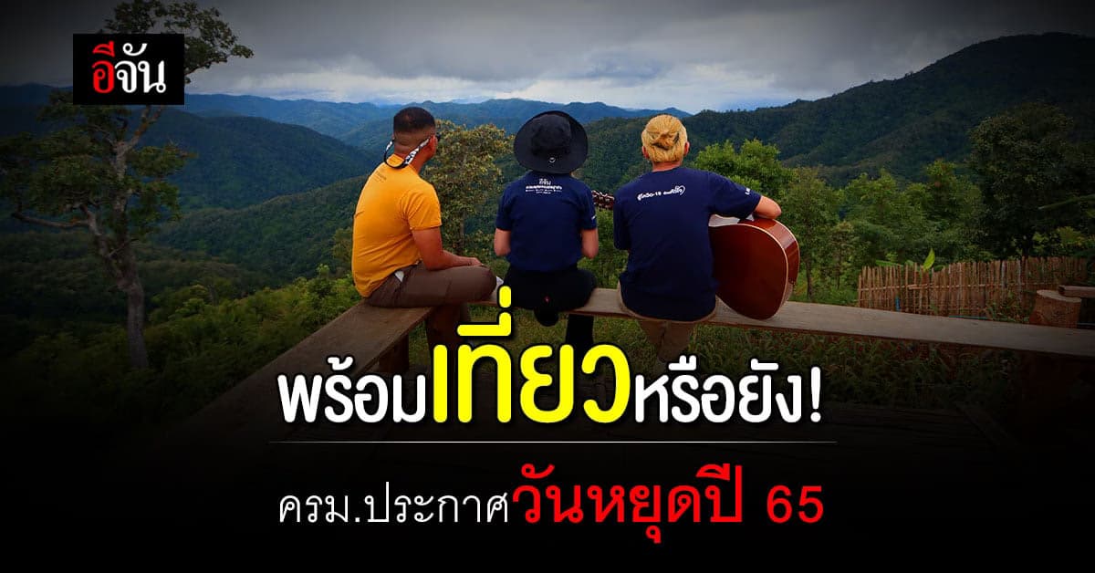 ครม. ประกาศ วันหยุดราชการ ปี 65 เพิ่ม 4 วัน หวัง กระตุ้นการท่องเที่ยว