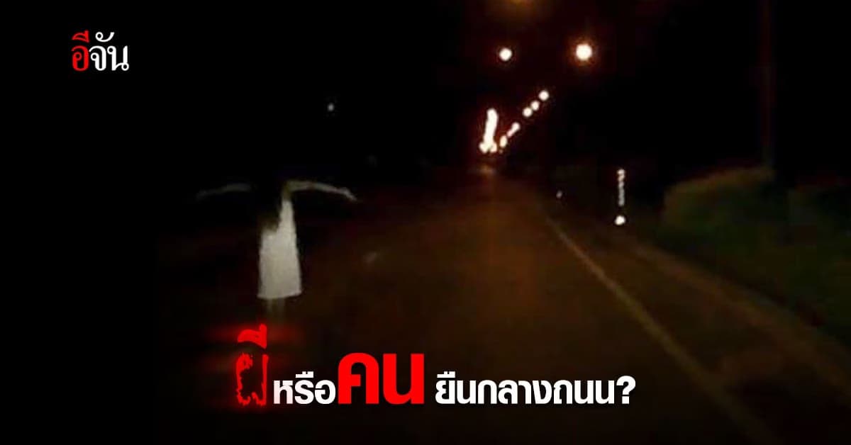 กล้องหน้ารถ จับภาพ ผี หรือ คน ยืนกลางถนน คืนฮาลาวีน