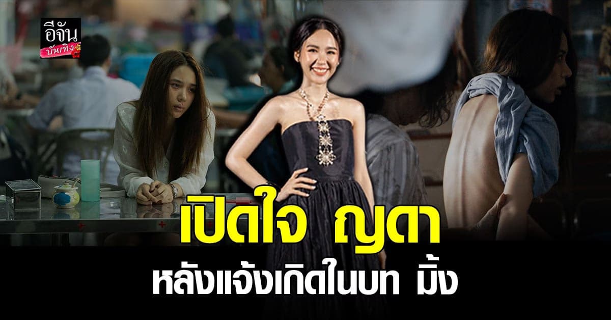 ญดา นริลญา ทุ่มสุดตัวรับบท มิ้ง ในร่างทรง