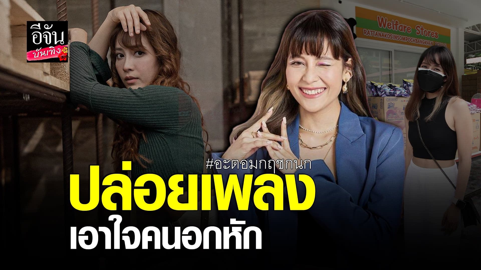 (video) คลิปบันเทิง : อะตอม กฤชกนก ปล่อยเพลงใหม่ กระแทกใจ คนอกหัก