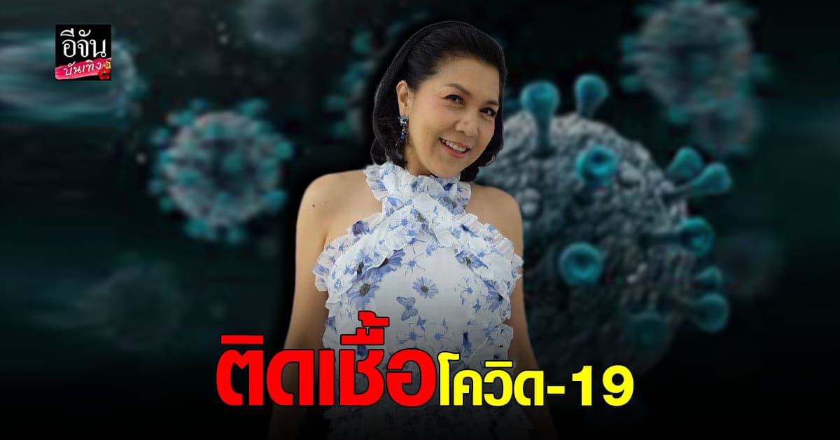 ท็อป​ ดารณีนุช​ ติด​เชื้อ โควิด​ พร้อมแจ้ง ไทม์ไลน์