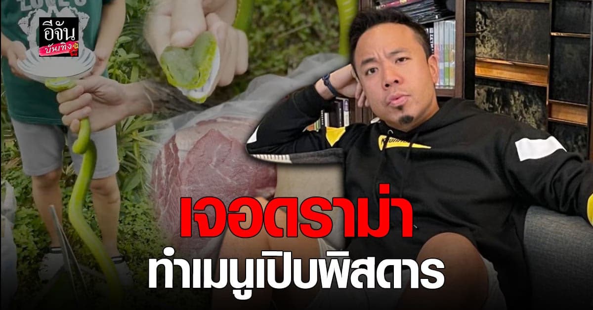 ดีเจภูมิ – โจโฉ เจอดราม่า ทำเมนู หมูป่าผัดเผ็ดพิษงูเขียวหางไหม้