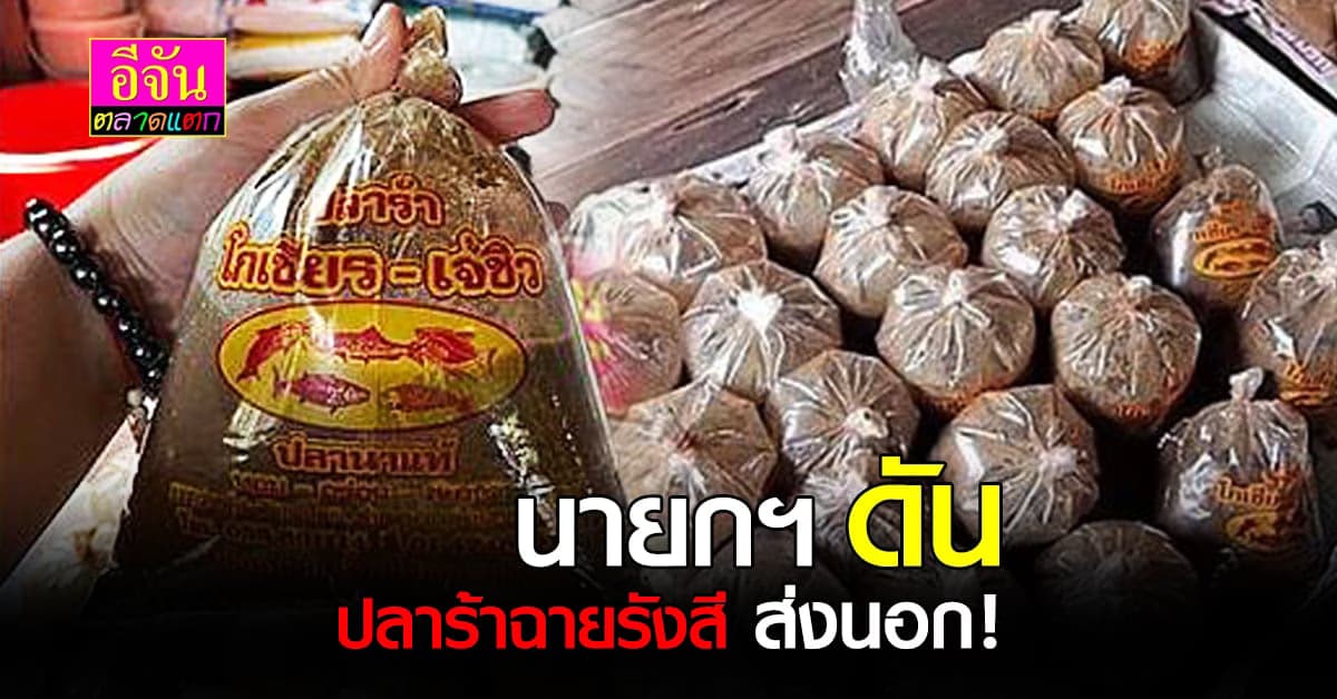 ลุงตู่ เล็งทำปลาร้า ฉายรังสี ฆ่าพยาธิ ส่งขายนอก!