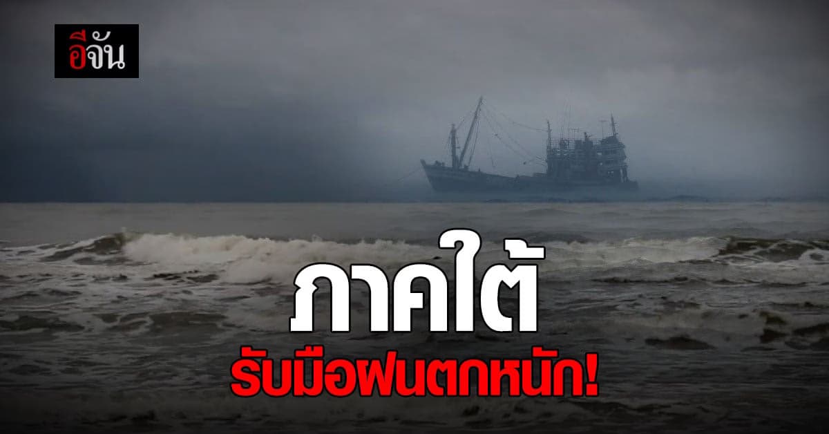 11 จังหวัดภาคใต้ รับมือฝนตกหนัก! เสี่ยงน้ำท่วมฉับพลัน