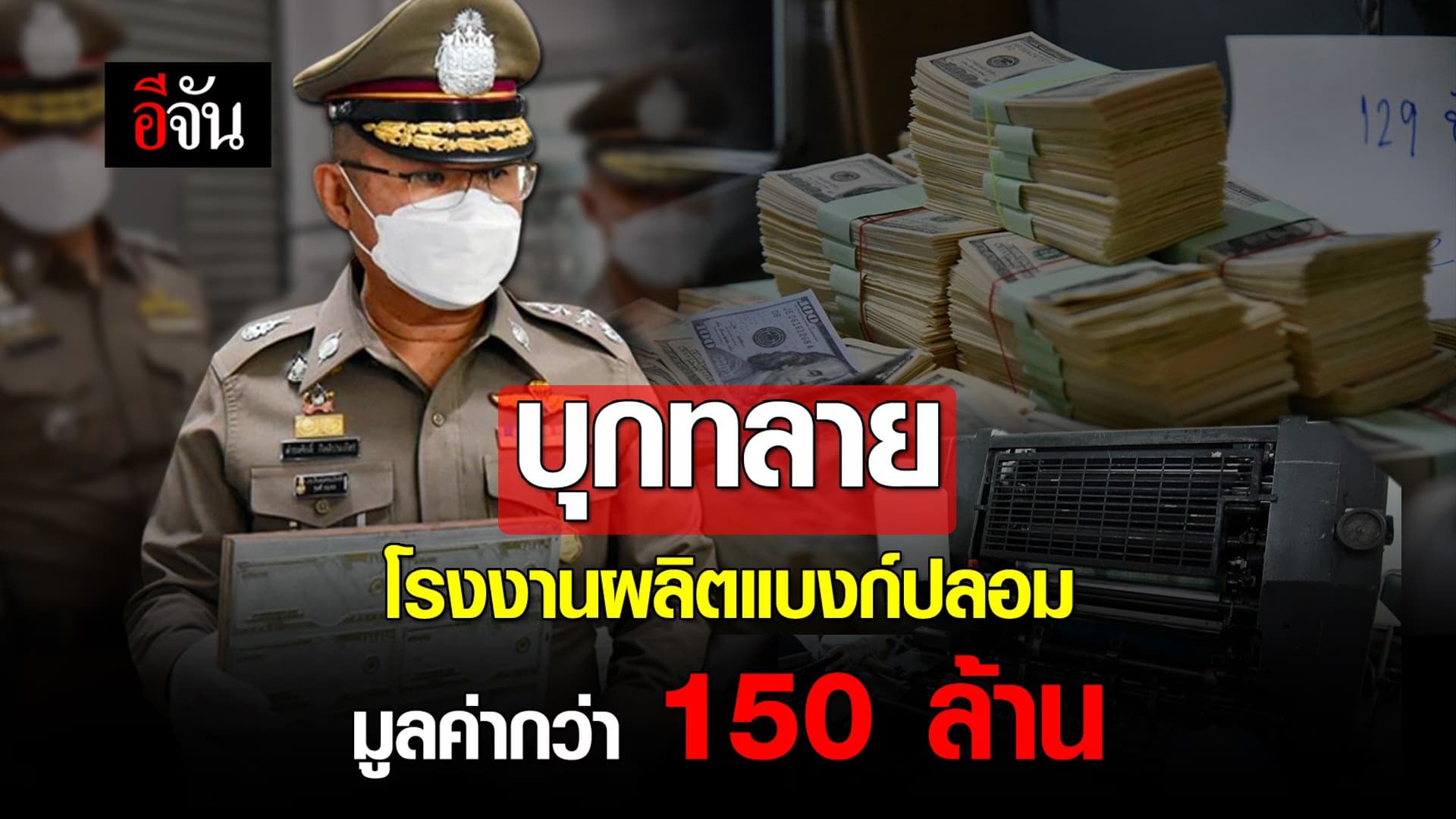 คลิป : บุก ทลายโรงงานผลิตแบงก์ปลอม มูลค่ากว่า 150 ล้าน