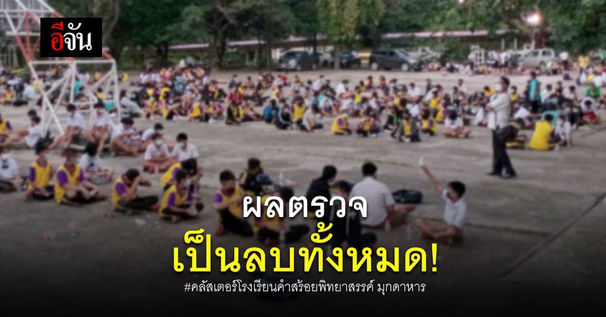 ไม่ต้องกักตัว! เพราะผลตรวจ คลัสเตอร์โรงเรียนมัธยม มุกดาหาร เป็นลบ!