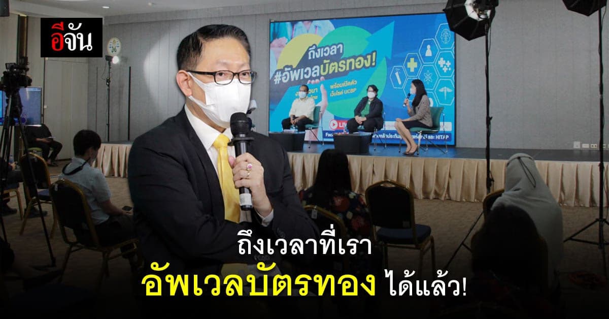 วันนี้ที่รอคอย ประชาชน เสนอประโยชน์ บัตรทอง เพื่อตัวเอง ได้แล้ว : สปสช