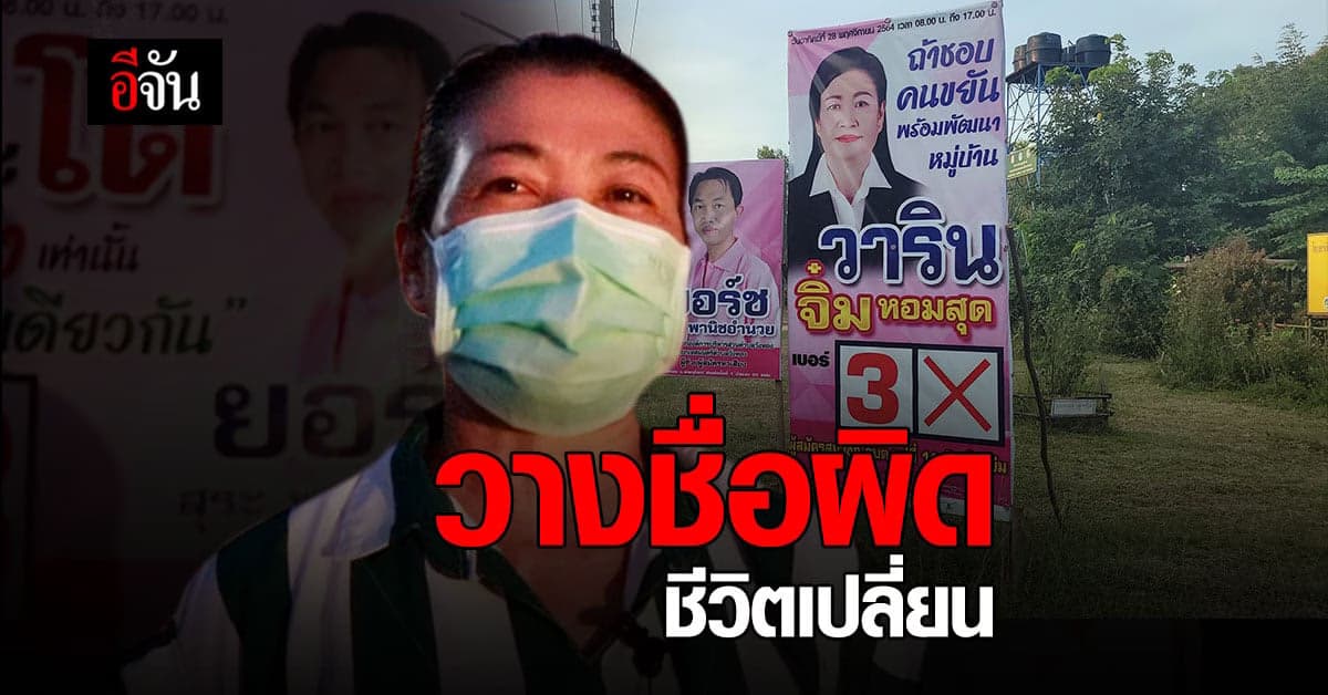 “วางชื่อผิด ชีวิตเปลี่ยน” เปิดใจ เจ้าของ ป้ายหาเสียง ดัง พิษณุโลก