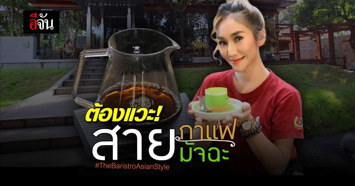 คอกาแฟต้องแวะ! The Baristro Asian Style ใครมาเชียงใหม่ห้ามพลาด