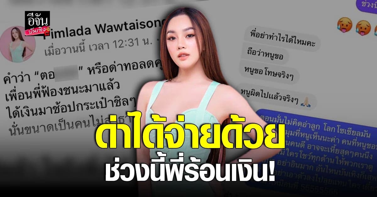 เส้นด้าย เอาจริง แคปแชทชาวเน็ตขอโทษ หลังกลัวถูกฟ้อง