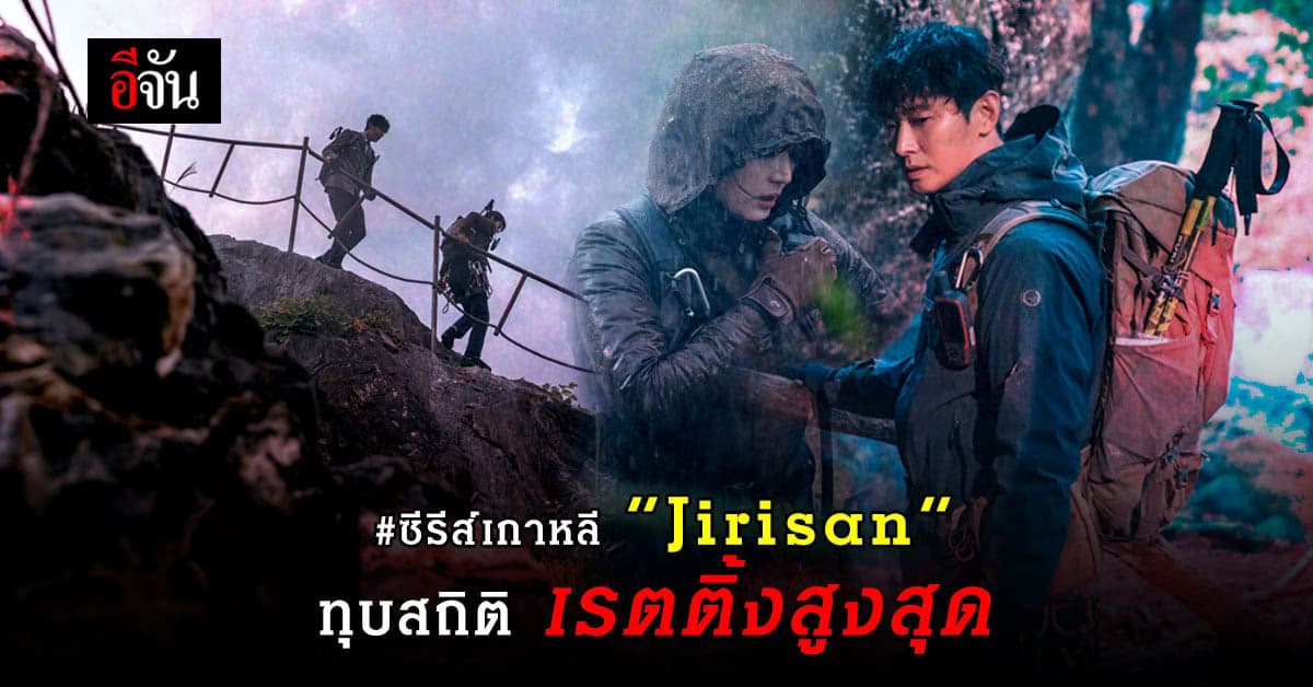 Jirisan ( จีรีซาน ) คว้าสถิติใหม่ ซีรีส์เกาหลี เรตติ้งสูงสุด