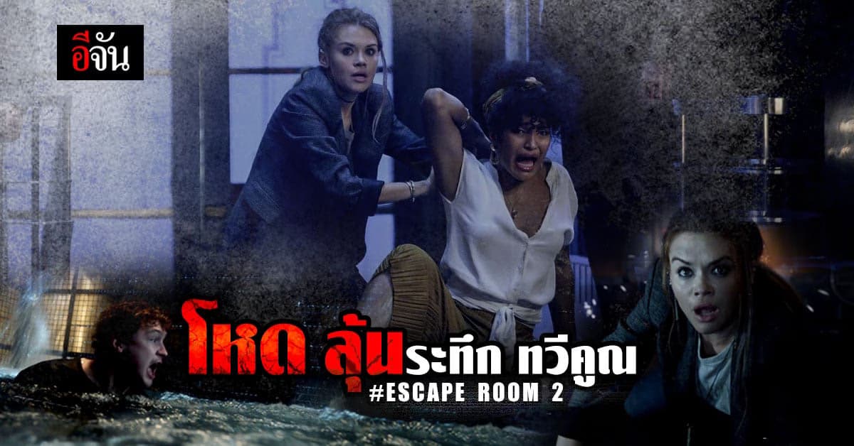 หนังใหม่น่าดู ESCAPE ROOM 2 : NO WAY OUT โหด ลุ้นระทึก บีบหัวใจ ทวีคูณ