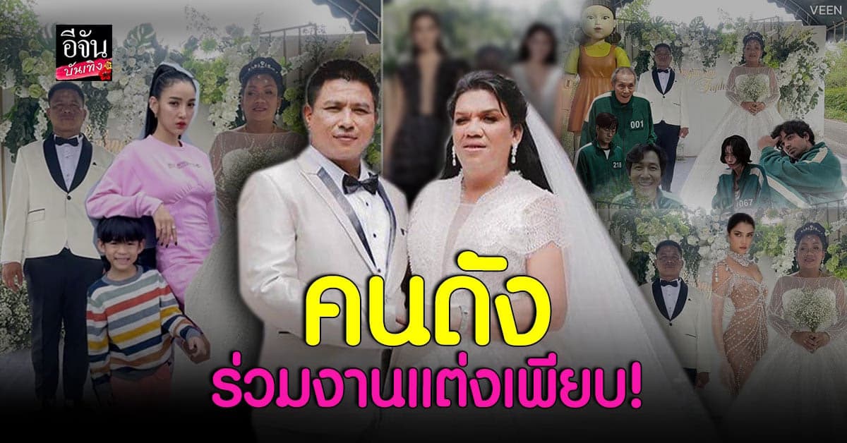 คนดังแห่ร่วมงาน(ทิพย์) งานแต่งงาน แม่หญิงลี ถ่ายภาพคู่ บ่าว-สาว เพียบ