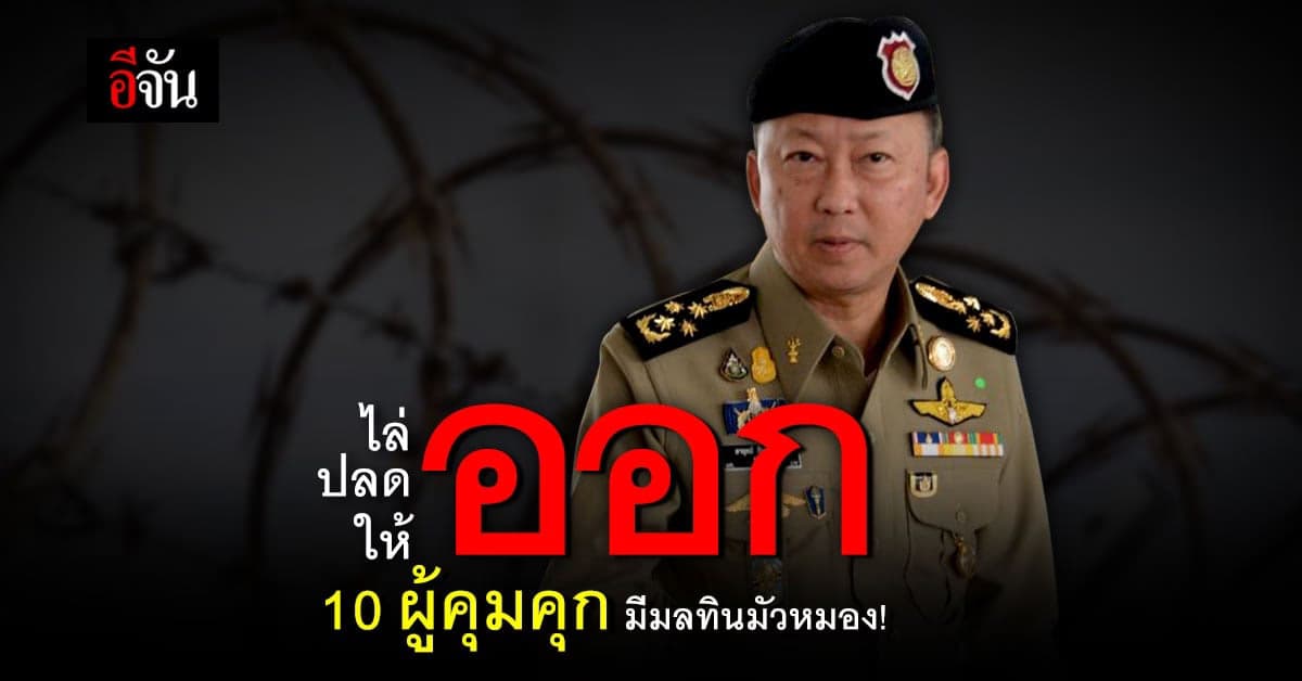 10 ผู้คุมคุก ประพฤติชั่วร้ายแรง ไม่รอด! โดนโทษ ขั้นเด็ดขาด