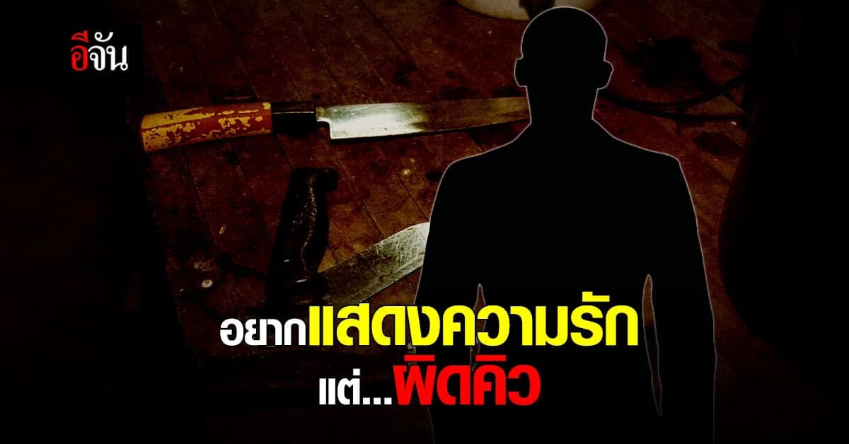 เมาแล้วอยากเอาใจเมีย แต่ถูกปฏิเสธ คว้ามีดแทงตัวเอง
