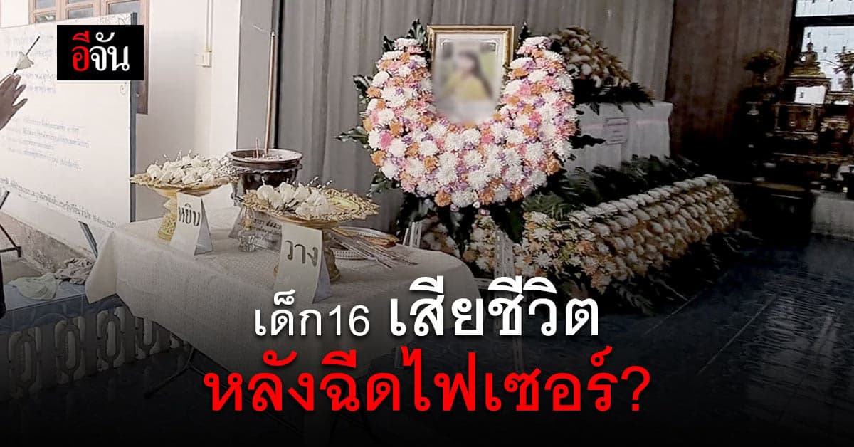 ลูกสาววัย 16 เสียชีวิต พ่อแม่ เชื่อผลข้างเคียงวัคซีนไฟเซอร์เข็ม 2