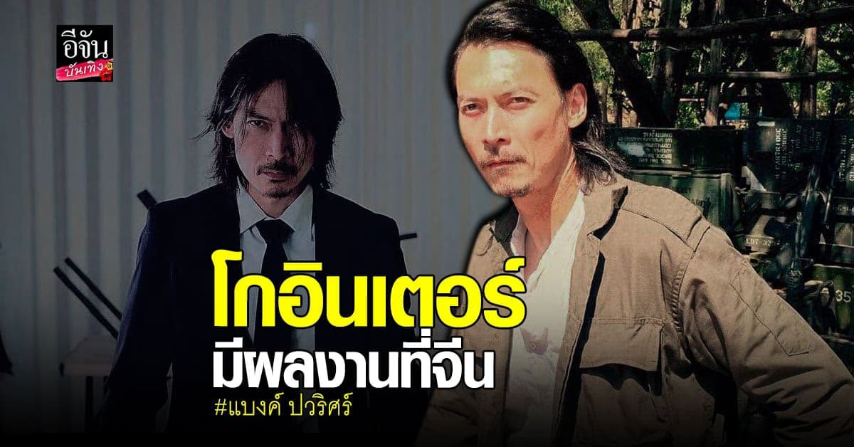 แบงค์ ปวริศร์ โกอินเตอร์ ร่วมแสดงหนังในจีน เผยเหตุการณ์ เฉียดตาย