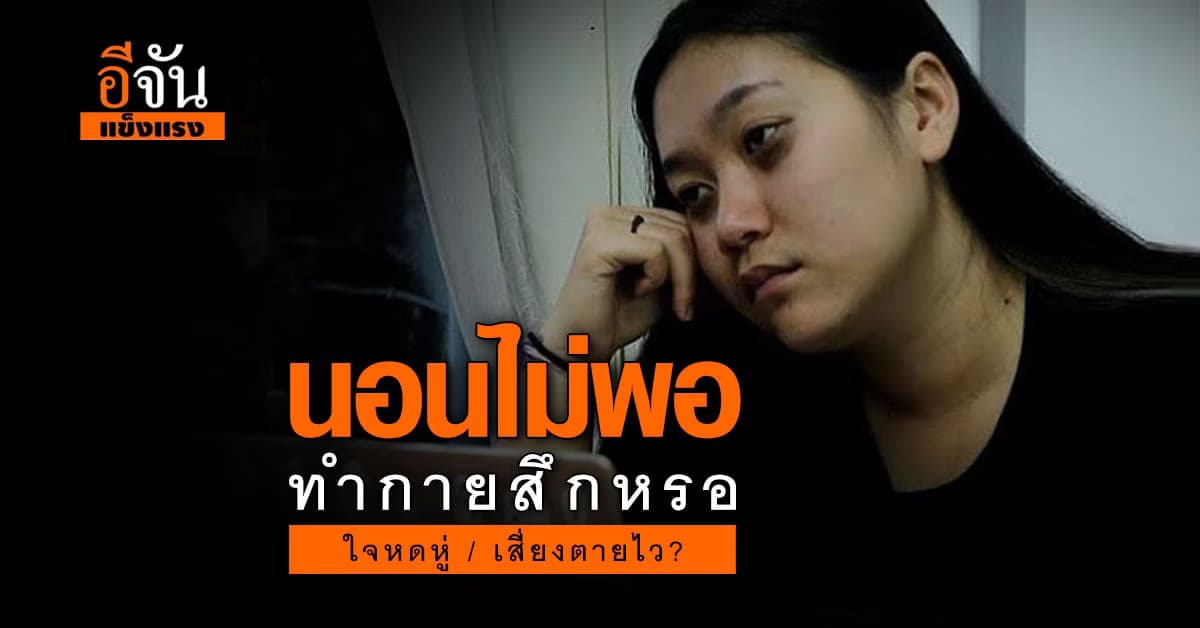 เพราะงานทำให้นอนไม่พอ ร่างกายสึกหรอ จิตใจหดหู่ เสี่ยงตายไว?