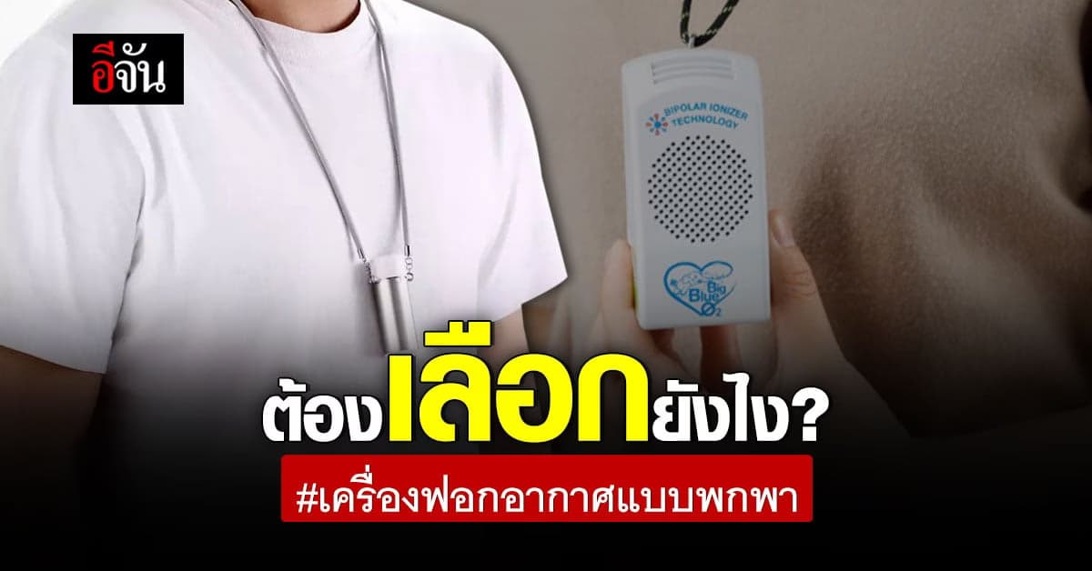 เครื่องฟอกอากาศแบบพกพา ต้องเลือกยังไง ? ถึงจะคุ้มค่าที่สุด !!