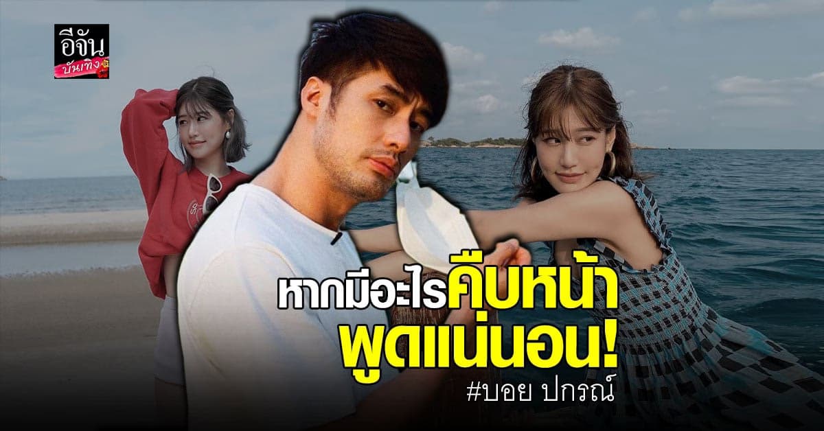 บอย ปกรณ์ แจงสัมพันธ์ เฟย์ พรปวีณ์ ยังคงสถานะพี่น้อง