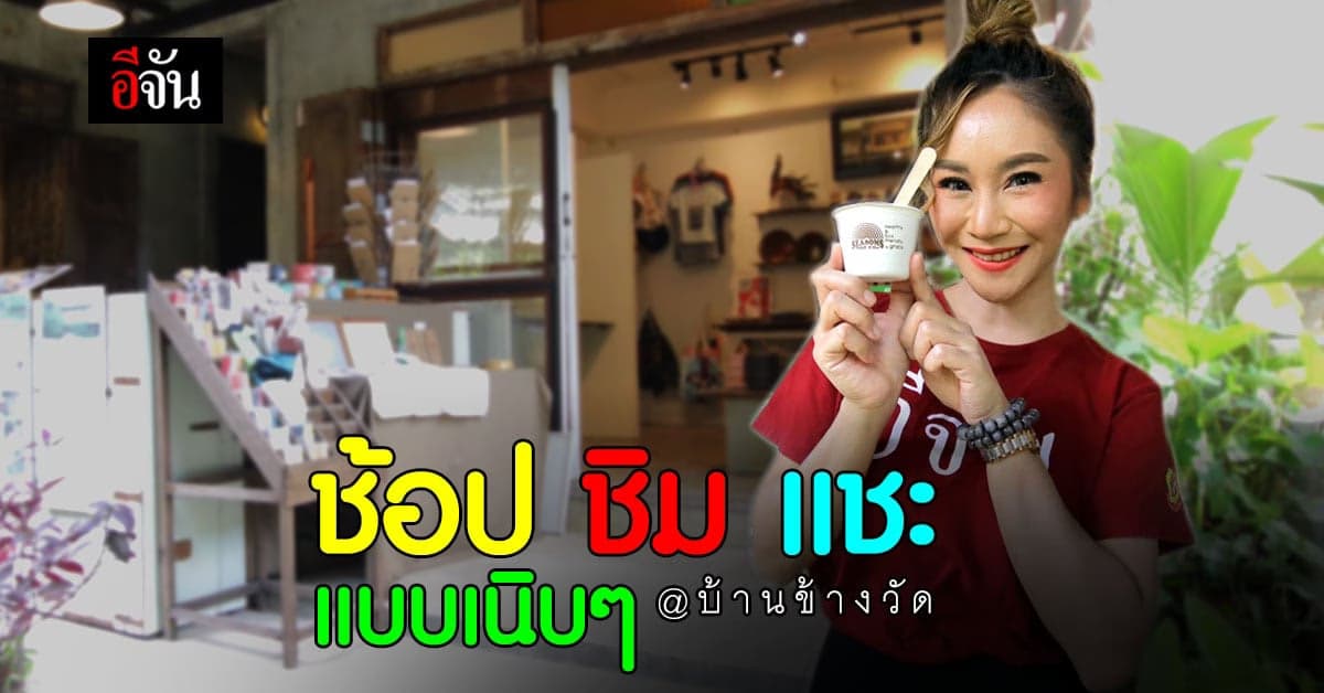 บ้านข้างวัด ที่เที่ยวของคนชิคๆ ช้อป กิน ถ่ายรูปเพลินๆ ได้ฟีลแบบบ้านๆ