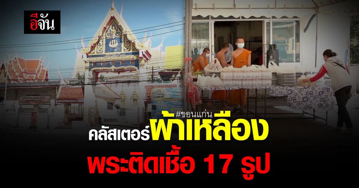 คลัสเตอร์ผ้าหลือง พระติดเชื้อ 17 รูป วัดประกาศ ห้ามใครเข้าออก