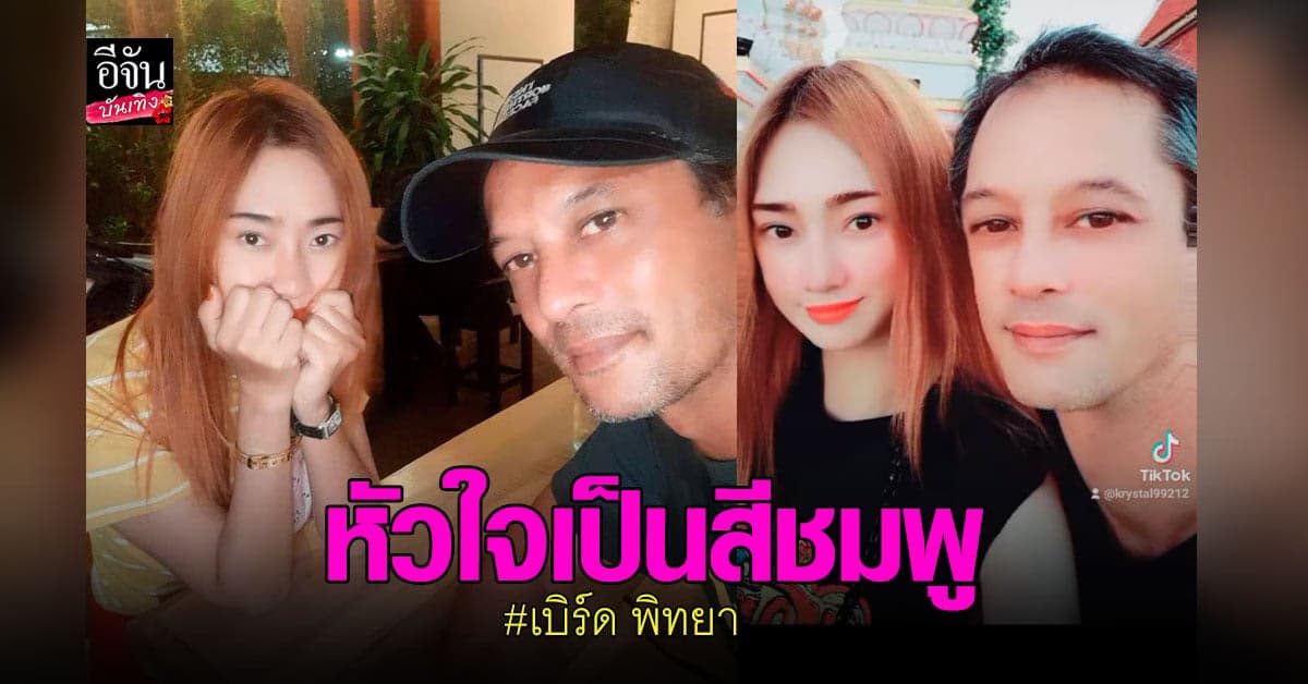 อดีตพระเอก​ เบิร์ด​ พิทยา​ ณ​ ระนอง​ เปิดตัว​ ความรัก​ ต่างวัย