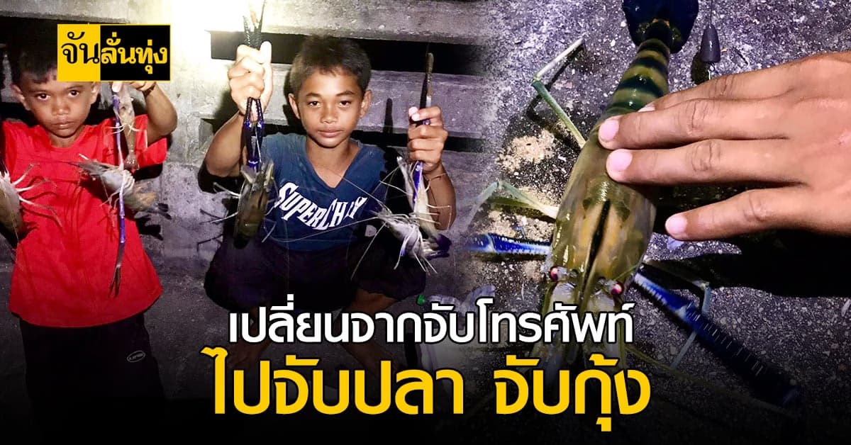 แม่ผุดไอเดีย พาลูกไปตกกุ้ง แทนการเล่นโทรศัพท์