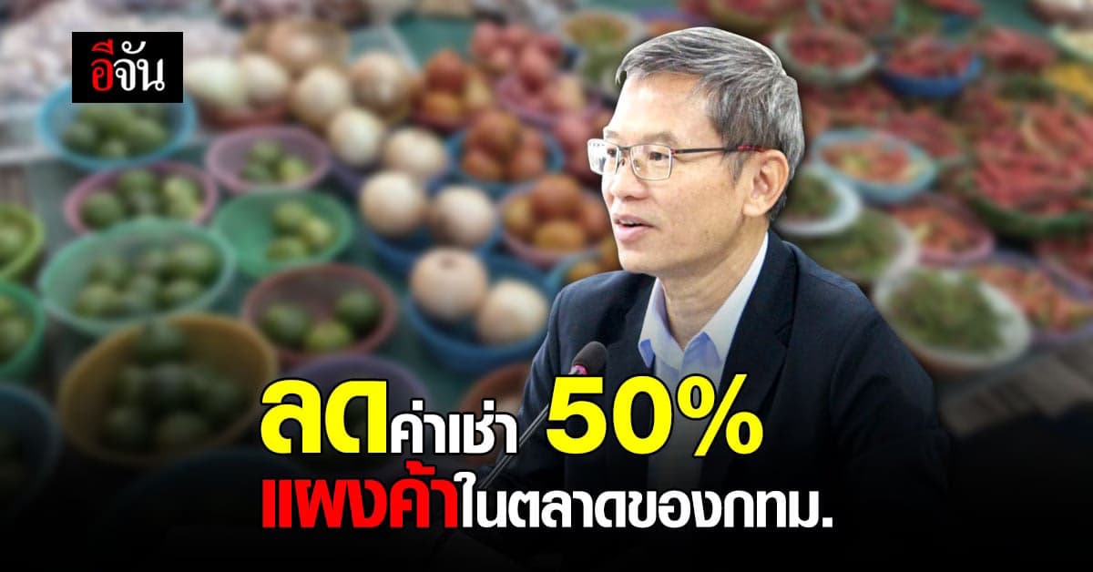 พ่อค้าแม่ค้า เฮ! กทม. ลดค่าเช่า แผงค้า ตลาดในสังกัด 50%