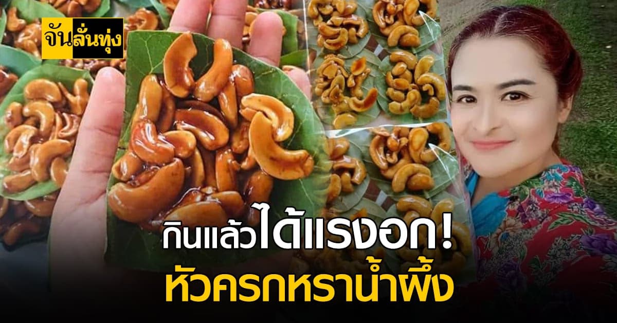 ใครกินก็ถูกปาก หัวครกหราน้ำผึ้ง ของฝากจากภาคใต้