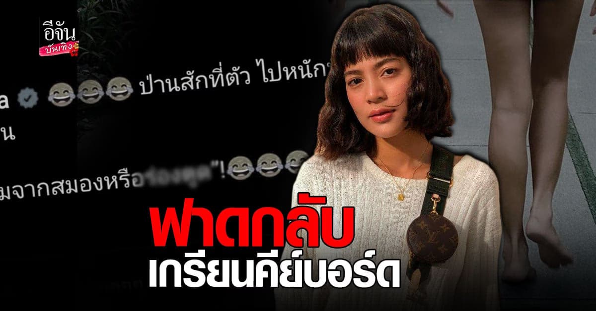 สายป่าน​ อภิญญา​ ตอกกลับเกรียนคีย์บอร์ด​เรื่องรอยสัก