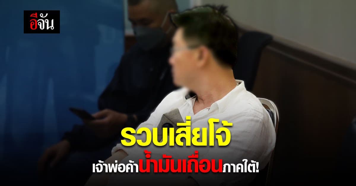 หนีไม่รอด! เสี่ยโจ้ เจ้าพ่อน้ำมันเถื่อน รายใหญ่ โดนรวบพร้อมของกลาง