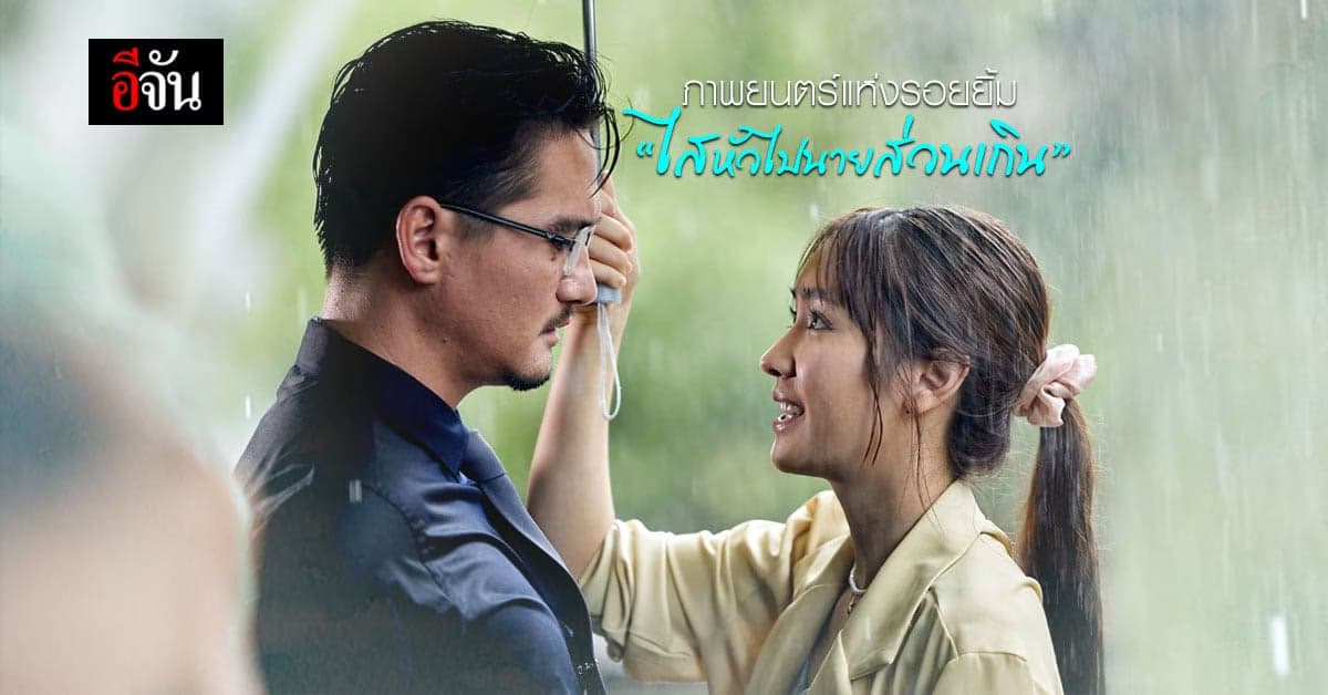 เคมีเกินต้าน  มิน พีชญา VS อนันดา ใน ภาพยนตร์  ไสหัวไปนายส่วนเกิน