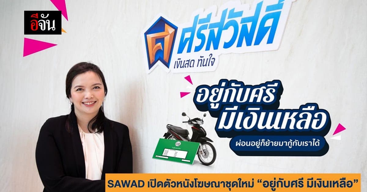 ศรีสวัสดิ์ เงินสดทันใจ เปิดตัว อยู่กับศรี มีเงินเหลือ ดอกเบี้ย 0.49%