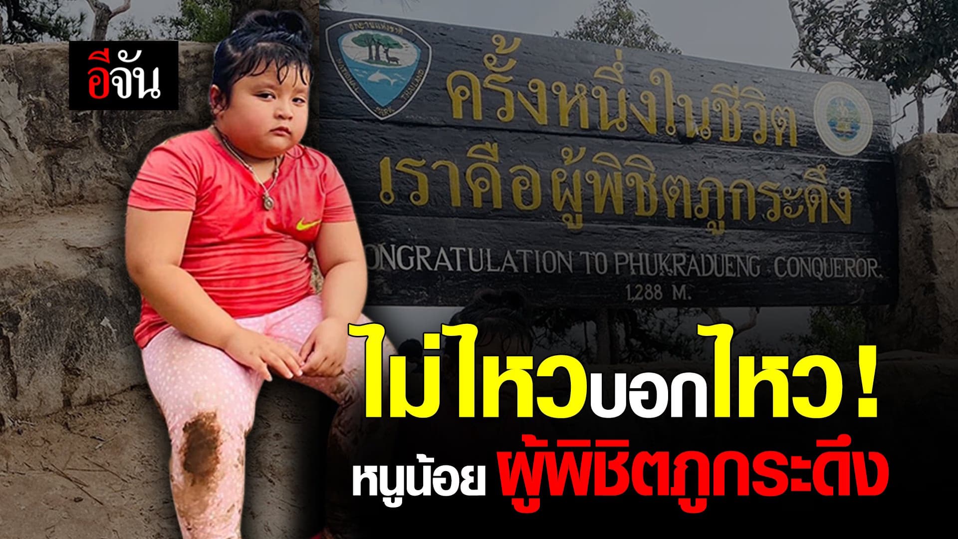 คลิป : ไม่ไหวบอกไหว ! หนูน้อยผู้พิชิตภูกระดึง