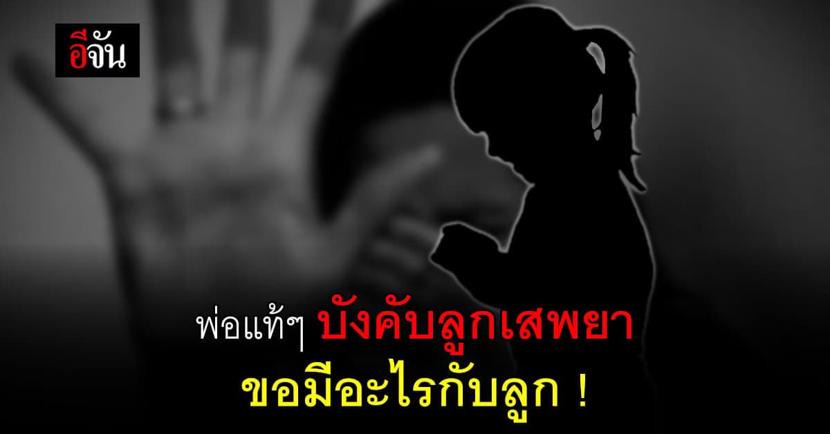 พ่อแท้ๆ บังคับลูกสาวเสพยา ลวงเข้าป่า พยายามขืนใจ!