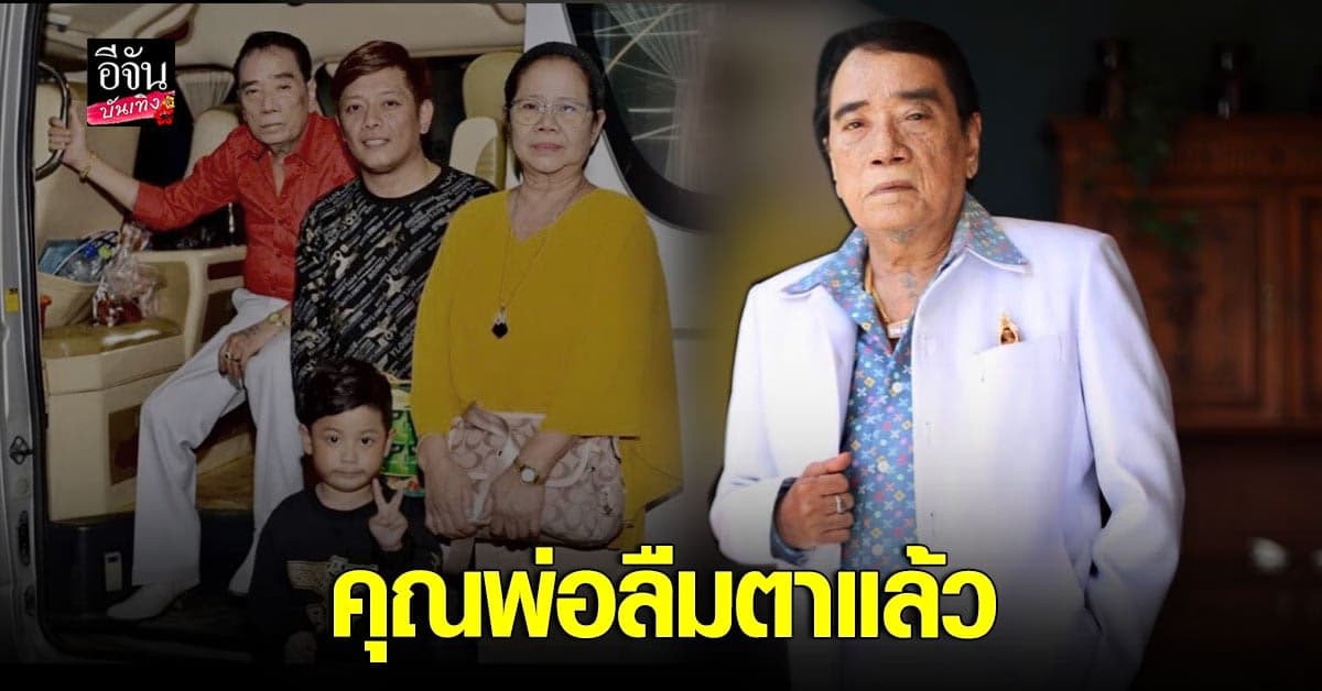 ลูกชาย ศรเพชร ศรสุพรรณ แจ้งข่าวดี คุณพ่อฟื้นแล้ว