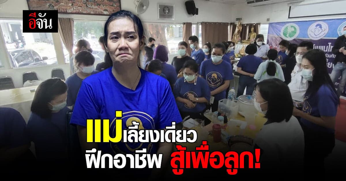 ปิดจ๊อบ สุดประทับใจ! สมาคมแพทย์แผนไทย ฝึกอาชีพ แม่เลี้ยงเดี่ยว