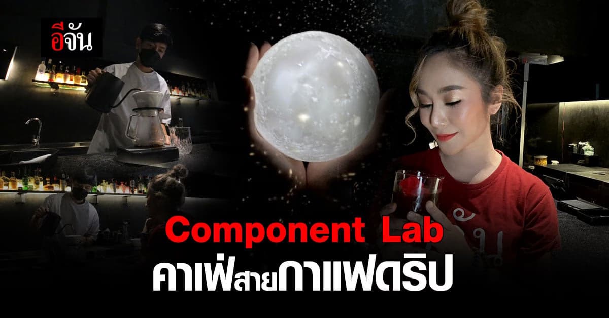 Component Lab ร้านกาแฟสีดำสุดเท่ เอาใจคอกาแฟที่แท้ทรู
