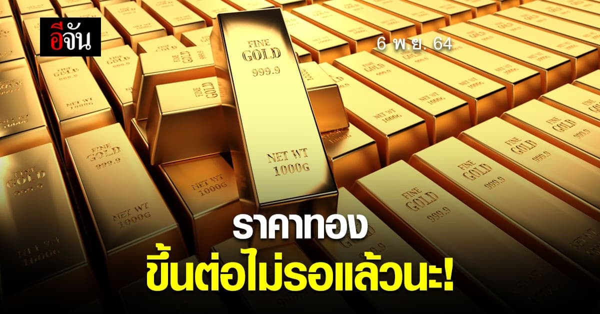 6 พ.ย.64 เปิดตลาดวันเสาร์ ทองขึ้นเเต่เช้า