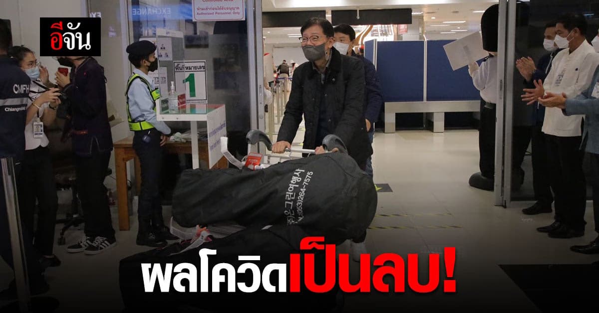 ผลตรวจเชื้อโควิด นทท.เกาหลีใต้ 83 คน เที่ยวเชียงใหม่ เป็นลบทั้งหมด