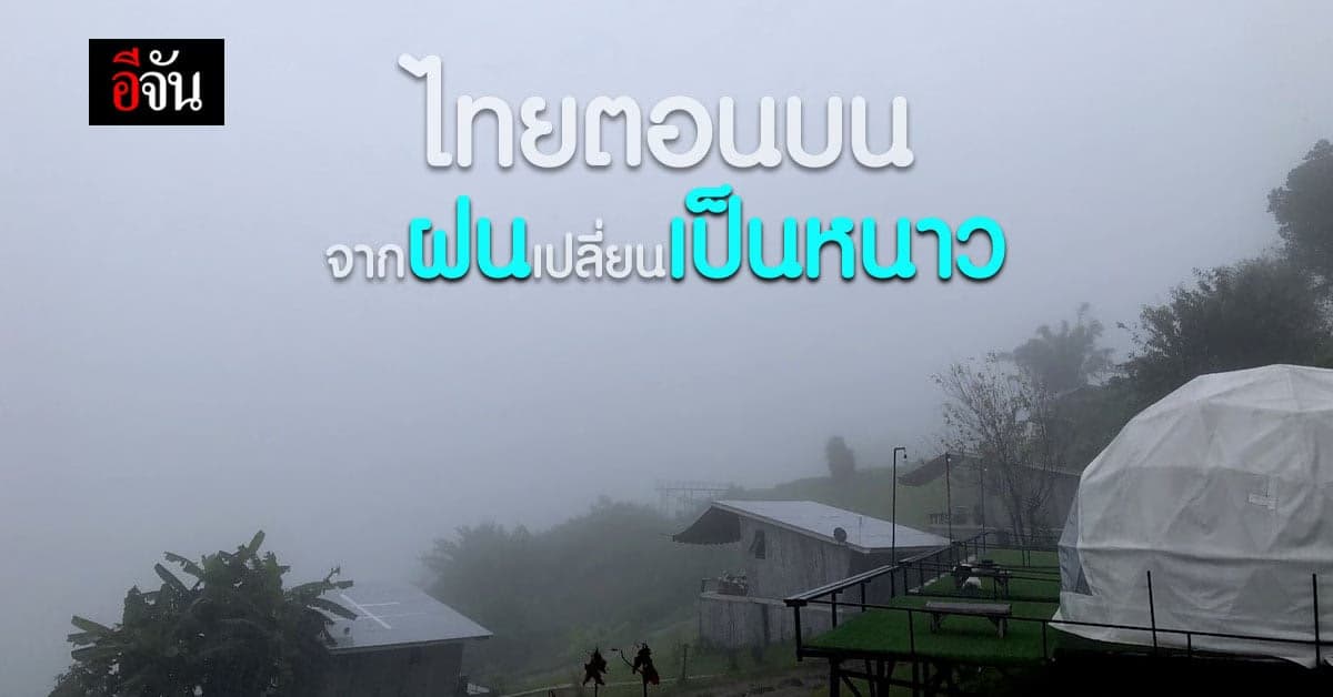 อีสานเตรียมหนาว 7-13 พ.ย.64 อุณหภูมิลด 3-7 องศา