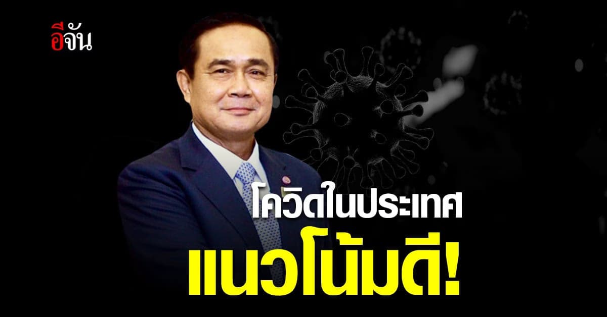 นายกฯ ลั่น! โควิดในประเทศแนวโน้มดี ขอคนไทยช่วยกันคนละไม้คนละมือ
