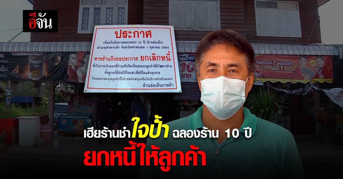 เปิดใจเจ้าของร้านชำ ครบรอบ 10 ปี ยกหนี้ให้ลูกหนี้