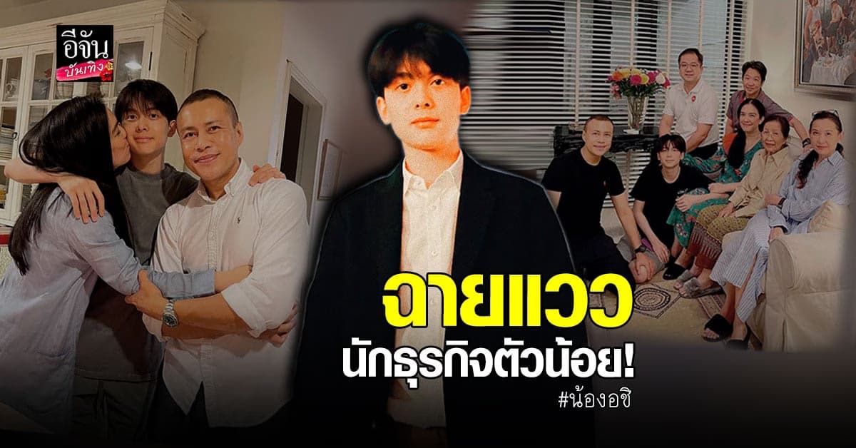 โบ ชญาดา สนับสนุนเต็มที่ น้องอชิ จริงจังเรื่องธุรกิจ ทำทีม E-sport