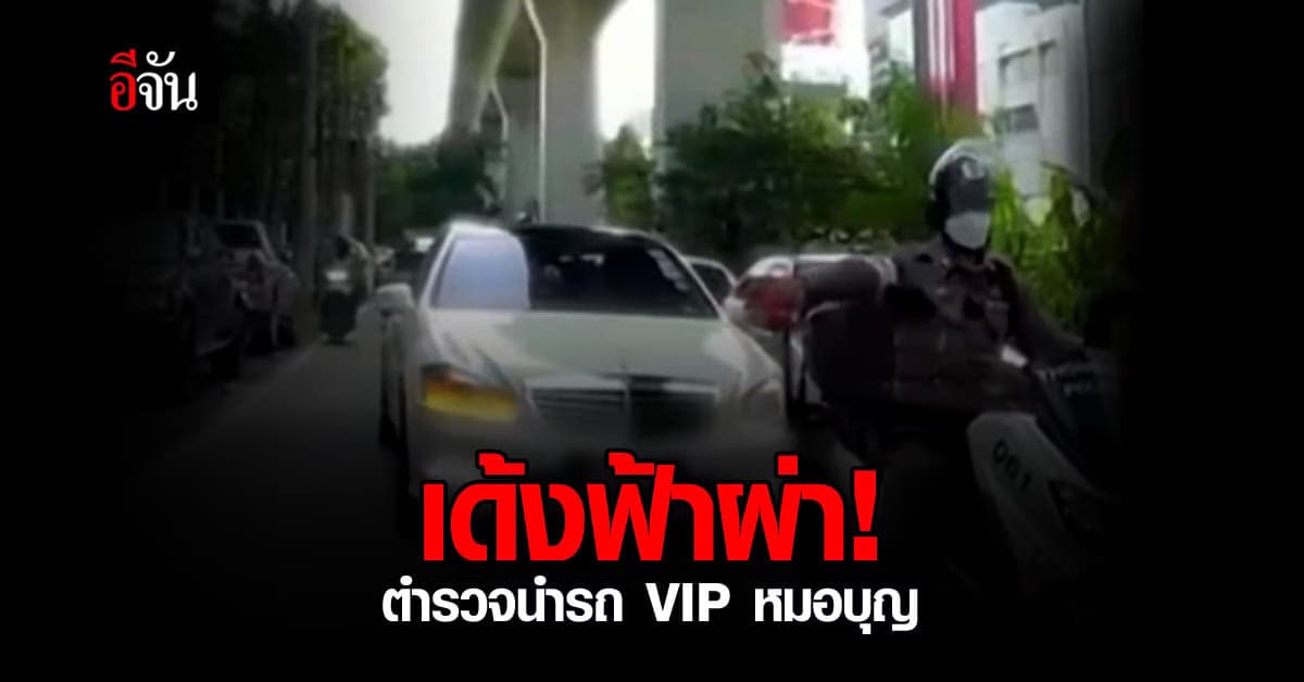 เด้งด่วน! สารวัตรจราจร สน.ทองหล่อ เซ่นคลิปนำรถ VIP หมอบุญ