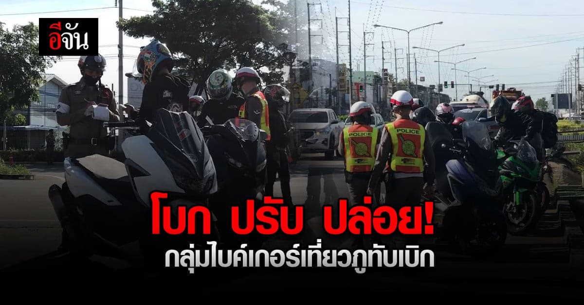 ภูทับเบิกแตกแน่!  กลุ่มไบค์เกอร์แต่งซิ่ง นัดรวมตัวเที่ยวภูทับเบิก