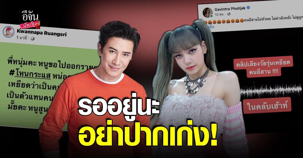 ดราม่าระอุ หนุ่ม กรรชัย ท้าคนเหยียดคน อีสาน ซัด อย่าปากเก่ง